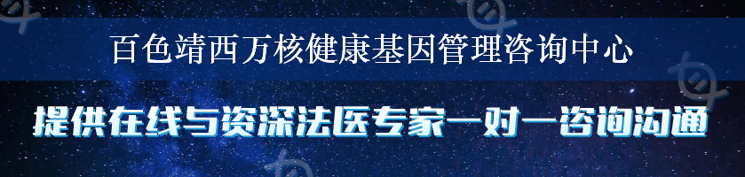 百色靖西万核健康基因管理咨询中心